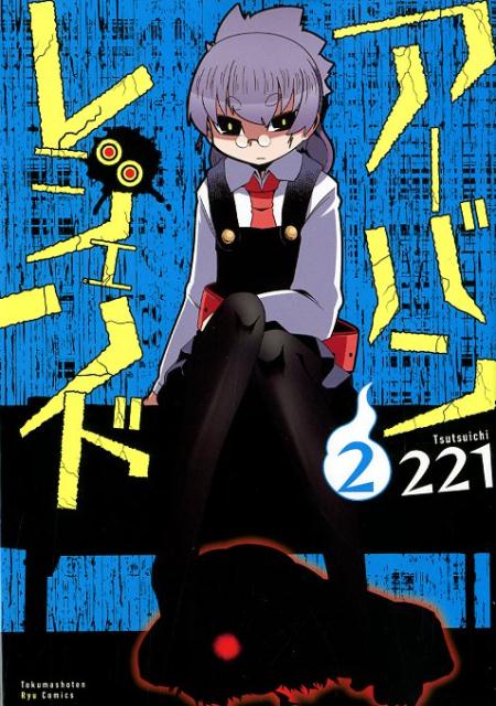 Shinchosha Bunche C - 【中古】アーバンレジェンド 2 /徳間書店/221（コミック）