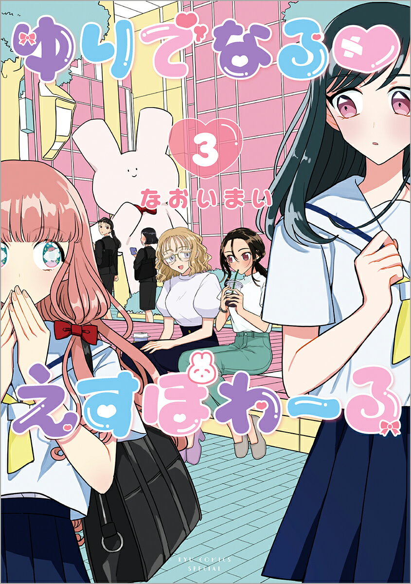 【中古】ゆりでなる・えすぽわーる 3/徳間書店/なおいまい（コミック）