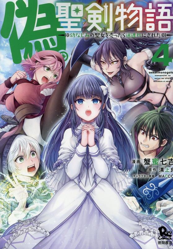 Dengeki C - 【中古】偽・聖剣物語 幼なじみの聖女を売ったら道連れにされた 4/徳間書店/蟹蜜七吉（コミック）