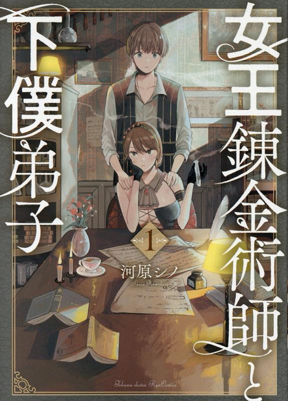 Jive Cr C - 【中古】女王錬金術師と下僕弟子 1/徳間書店/河原シノ（コミック）