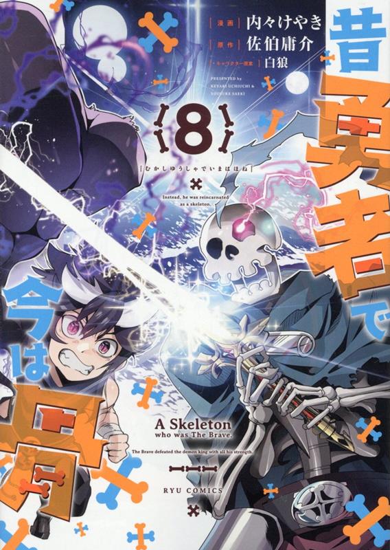 Kodansha Magazine Zkc - 【中古】昔勇者で今は骨 8/徳間書店/内々けやき（コミック）