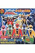 【中古】海賊戦隊ゴ-カイジャ-クイズ＆パズル/徳間書店/東映株式会社（ムック）