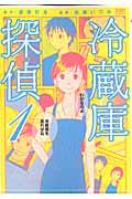 【中古】冷蔵庫探偵 1 /ノ-ス・スタ-ズ・ピクチャ-ズ/佐藤いづみ（コミック）