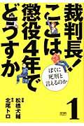 【中古】裁判長！ここは懲役4年でどうすか ぼくに死刑と言えるのか 1/徳間書店/松橋犬輔（コミック）