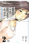 【中古】裁判長！ここは懲役4年でどうすか ぼくに死刑と言えるのか 2 /ノ-ス・スタ-ズ・ピクチャ-ズ/松橋犬輔（コミック）