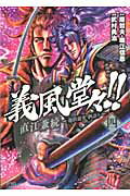 【中古】義風堂々！！直江兼続〜前田慶次酒語り〜 4 /ノ-ス・スタ-ズ・ピクチャ-ズ...