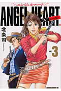 Sunday C - 【中古】エンジェル・ハ-ト1STシ-ズン 3 /ノ-ス・スタ-ズ・ピクチャ-ズ/北条司（コミック）