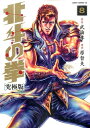 【中古】北斗の拳 究極版 8 /ノ-ス・スタ-ズ・ピクチャ-ズ/原哲夫(コミック)