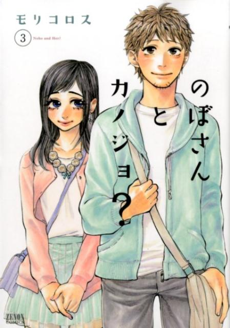 Kodansha Afternoon C - 【中古】のぼさんとカノジョ？ 3 /ノ-ス・スタ-ズ・ピクチャ-ズ/モリコロス（コミック）