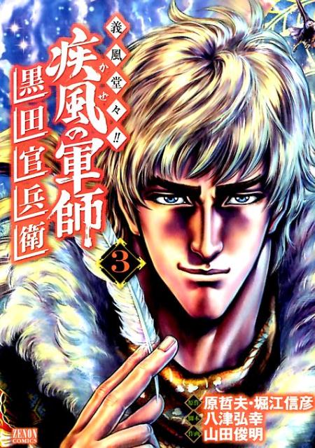 Hope C - 【中古】義風堂々！！疾風の軍師-黒田官兵衛- 3 /ノ-ス・スタ-ズ・ピクチャ-ズ/山田俊明（コミック）