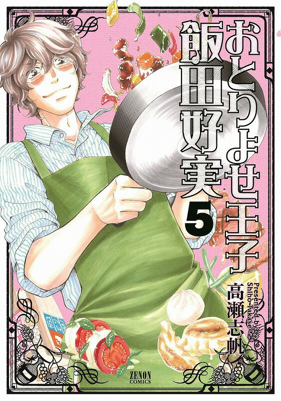 Shogakukan Big C - 【中古】おとりよせ王子飯田好実 5 /ノ-ス・スタ-ズ・ピクチャ-ズ/高瀬志帆（コミック）