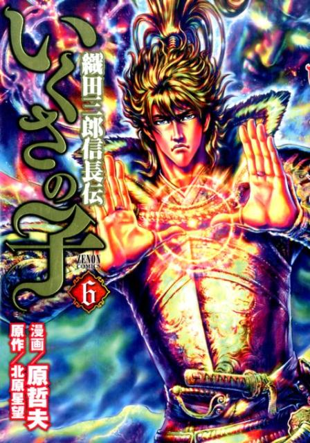 Daitosha Daito C - 【中古】いくさの子 織田三郎信長伝 6 /ノ-ス・スタ-ズ・ピクチャ-ズ/原哲夫（コミック）