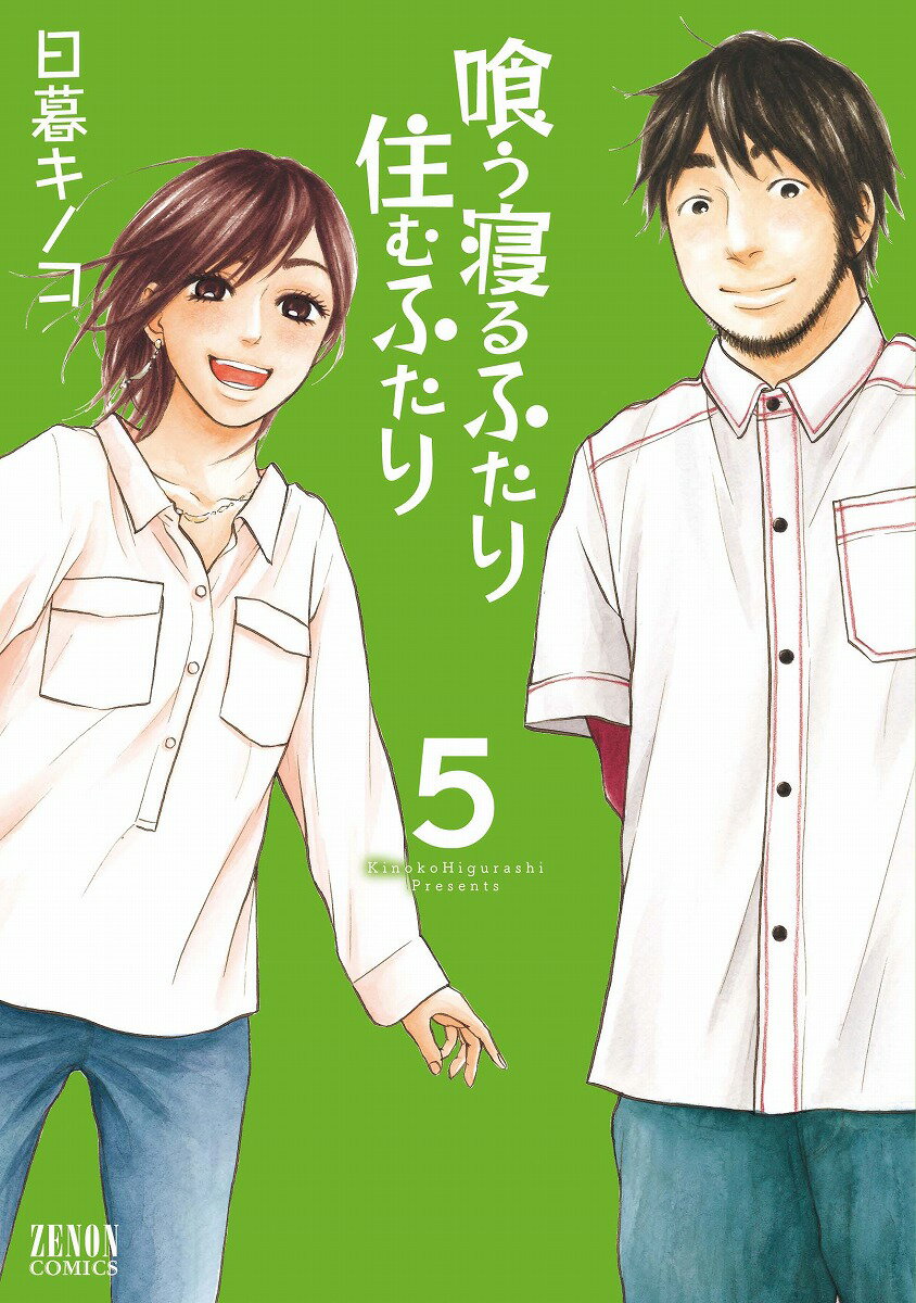 Premium （Youth） - 【中古】喰う寝るふたり住むふたり 5 /ノ-ス・スタ-ズ・ピクチャ-ズ/日暮キノコ（コミック）