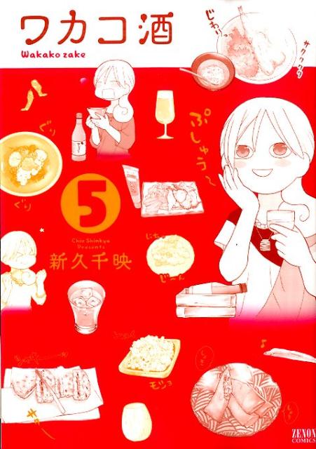 Byrds C - 【中古】ワカコ酒 5 /ノ-ス・スタ-ズ・ピクチャ-ズ/新久千映（コミック）