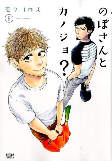 【中古】のぼさんとカノジョ？ 5 /ノ-ス・スタ-ズ・ピクチャ-ズ/モリコロス（コミック）