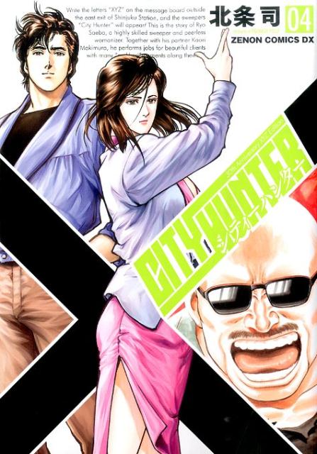 Comics Library - 【中古】シティ-ハンタ-XYZ　Edition 04/ノ-ス・スタ-ズ・ピクチャ-ズ/北条司（コミック）