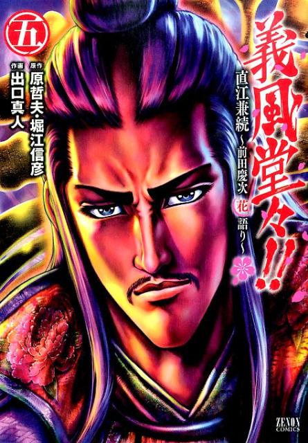 【中古】義風堂々！！直江兼続〜前田慶次花語り〜 5 /ノ-ス・スタ-ズ・ピクチャ-ズ/出口真人（コミ ...
