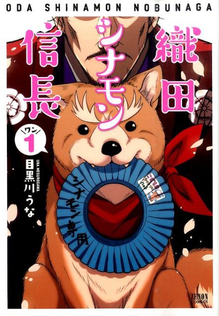 【中古】織田シナモン信長　コミック　全10巻セット（コミック） 全巻セット