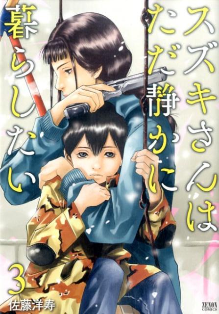 【中古】スズキさんはただ静かに暮らしたい 3 /ノ-ス・スタ-ズ・ピクチャ-ズ/佐藤洋寿（コミック）