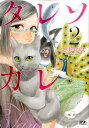【中古】タレソカレ 2 /ノ-ス・スタ-ズ・ピクチャ-ズ/モリコロス(コミック)