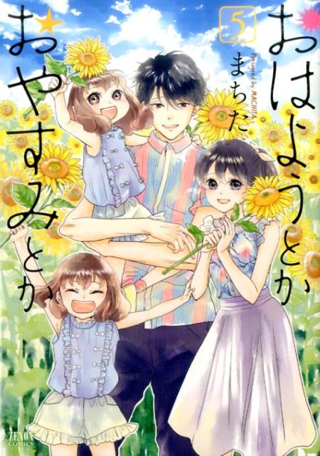 Kadokawa - 【中古】おはようとかおやすみとか 5 /ノ-ス・スタ-ズ・ピクチャ-ズ/まちた（コミック）