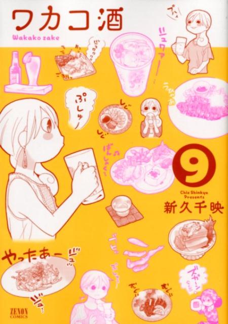 Young King C - 【中古】ワカコ酒 9 /ノ-ス・スタ-ズ・ピクチャ-ズ/新久千映（コミック）