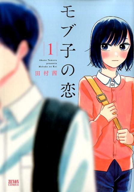 楽天市場】モブ子の恋 全巻セットの通販