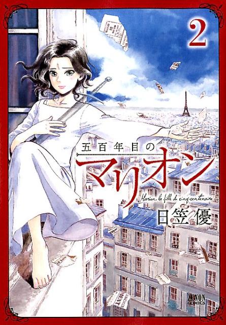 【中古】五百年目のマリオン 2 /ノ-ス・スタ-ズ・ピクチャ-ズ/日笠優（コミック）
