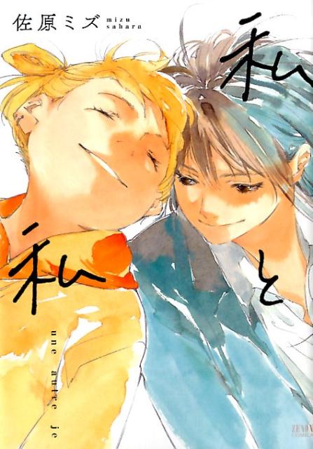 【中古】私と私 /ノ-ス・スタ-ズ・ピクチャ-ズ/佐原ミズ（コミック）