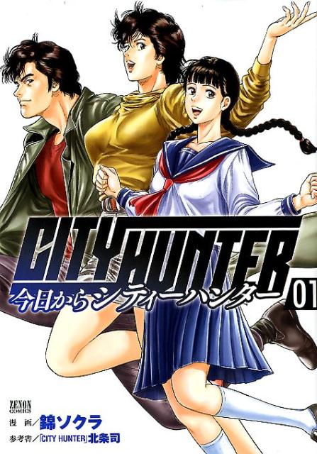 JAPAN文芸社 ニチブンc - 【中古】今日からCITY　HUNTER 01 /ノ-ス・スタ-ズ・ピクチャ-ズ/錦ソクラ（コミック）