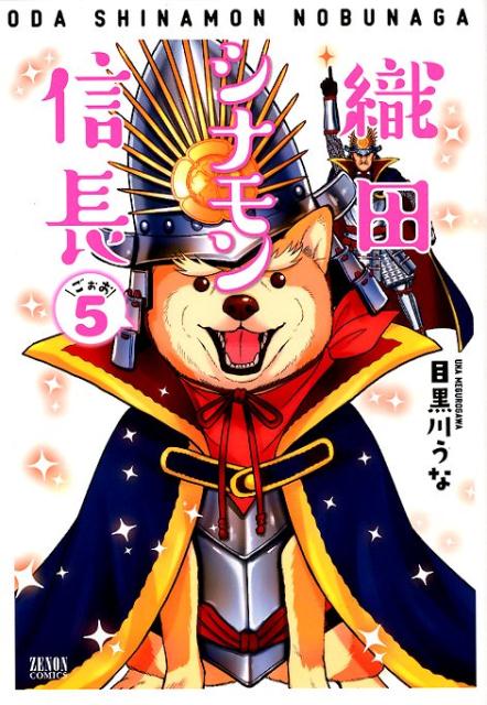 【中古】織田シナモン信長　5（コミック）