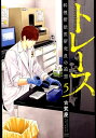 【中古】トレース 科捜研法医研究員の追想 5 /ノ-ス・スタ-ズ・ピクチャ-ズ/古賀慶(コミック)