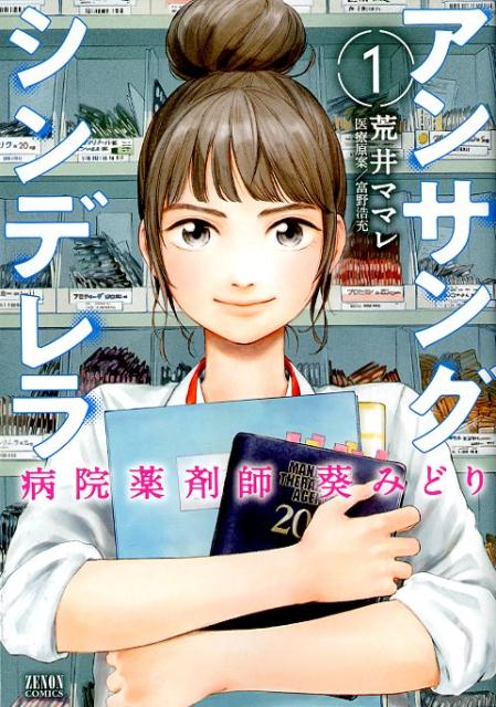 【中古】アンサングシンデレラ病院薬剤師葵みどり 1 /ノ-ス・スタ-ズ・ピクチャ-ズ...