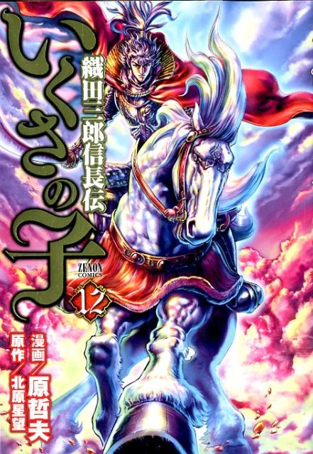 【中古】いくさの子 織田三郎信長伝 12 /ノ-ス・スタ-ズ・ピクチャ-ズ/原哲夫（コミック）