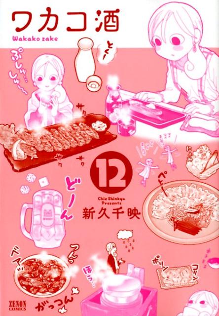 【中古】ワカコ酒 12 /ノ-ス スタ-ズ ピクチャ-ズ/新久千映（コミック）