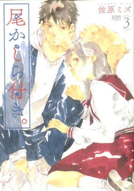 【中古】尾かしら付き。 3 /ノ-ス・スタ-ズ・ピクチャ-ズ/佐原ミズ（コミック）