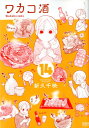 【中古】ワカコ酒 14 /ノ-ス・スタ-ズ・ピクチャ-ズ/新久千映(コミック)