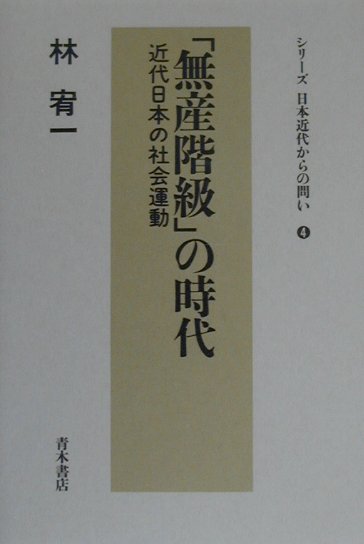 【中古】「無産階級」の時代 近代日本の社会運動/青木書店/林宥一（単行本）