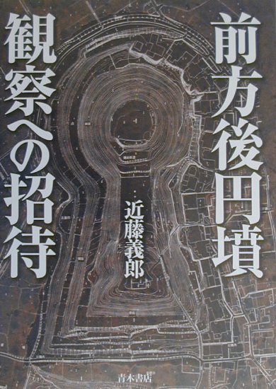 Other - 【中古】前方後円墳観察への招待/青木書店/近藤義郎（単行本）
