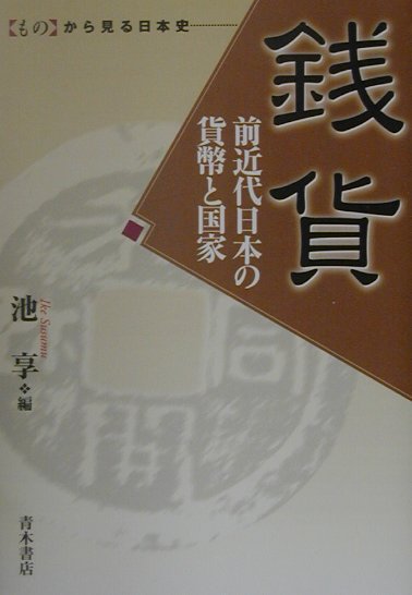 【中古】銭貨 前近代日本の貨幣と国家 /青木書店/池享（単行本）