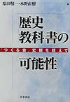 【中古】歴史教科書の可能性 「つくる会」史観を超えて /青木書店/原田敬一（単行本）