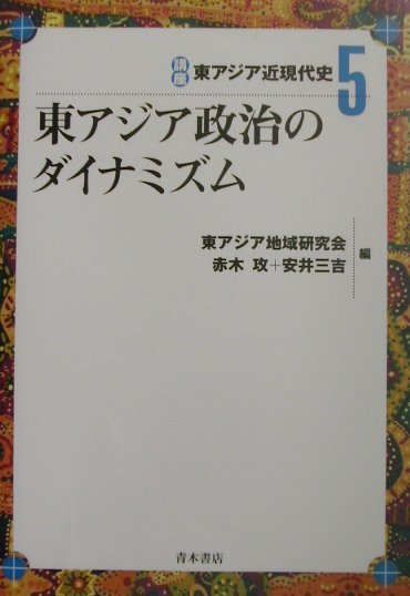 【中古】講座東アジア近現代史 5/青木書店/東アジア地域研究会（単行本）