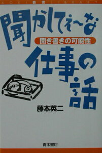 【中古】聞かしてぇ〜な仕事の話 聞き書きの可能性/青木書店/藤本英二(単行本)