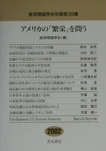 【中古】アメリカの「繁栄」を問う/経済理論学会事務局/経済理論学会(単行本)