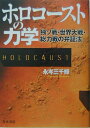 【中古】ホロコ-ストの力学 独ソ戦・世界大戦・総力戦の弁証法/青木書店/永岑三千輝(単行本)