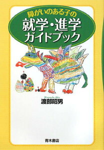 【中古】障がいのある子の就学・進学ガイドブック /青木書店/渡部昭男(単行本)