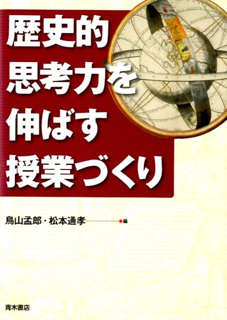 Educational Welfare - 【中古】歴史的思考力を伸ばす授業づくり /青木書店/鳥山孟郎（単行本）