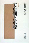 【中古】天皇制と軍隊 新装版/青木書店/藤原彰（単行本）
