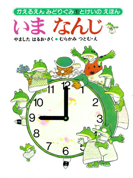 【中古】いまなんじ とけいのえほん /あかね書房/山下明生（単行本）