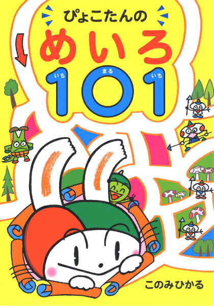 【中古】 ぴょこたんのめいろランド一ねんせい / このみ ひかる / あかね書房 [単行本]【宅配便出荷】